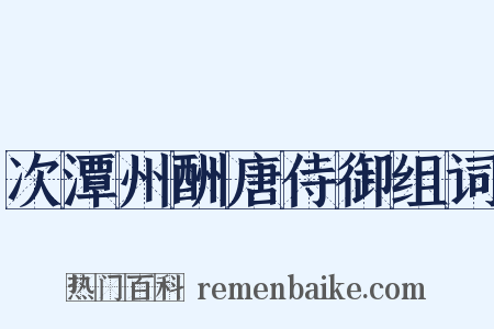 次潭州酬唐侍御组词是什么意思的图片